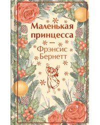 Маленькая принцесса