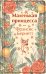 Обложка книги «Маленькая принцесса» — Бернетт Фрэнсис Ходжсон, ISBN 9785042485930