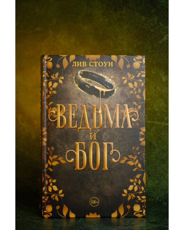 Ведьма и бог