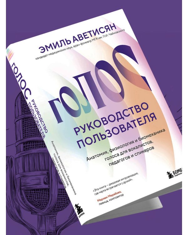 Голос: руководство пользователя. Анатомия, физиология и биомеханика голоса для вокалистов, педагогов и спикеров