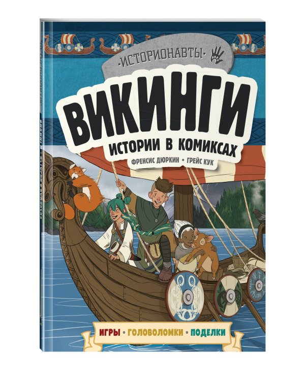 Викинги. Истории в комиксах + игры, головоломки, поделки