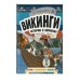 Викинги. Истории в комиксах + игры, головоломки, поделки
