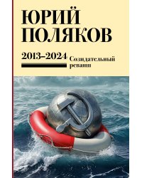 Собрание сочинений. Том 13. 2013-2024
