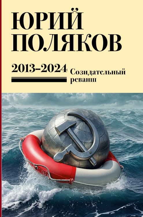 Обложка книги «Собрание сочинений. Том 13. 2013-2024» — Поляков Юрий Михайлович, ISBN 9785171880385