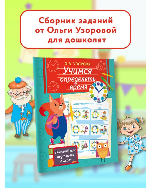 Учимся определять время