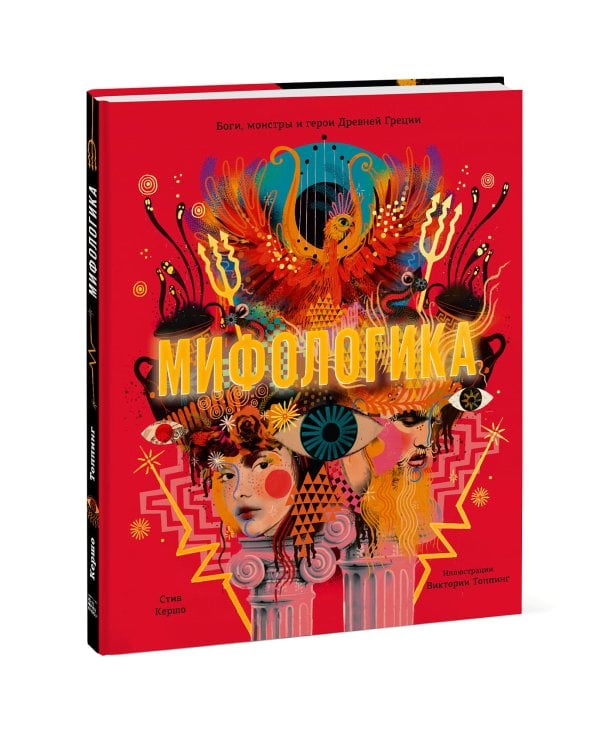 Мифологика. Боги, монстры и герои Древней Греции
