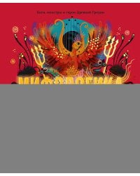 Мифологика. Боги, монстры и герои Древней Греции