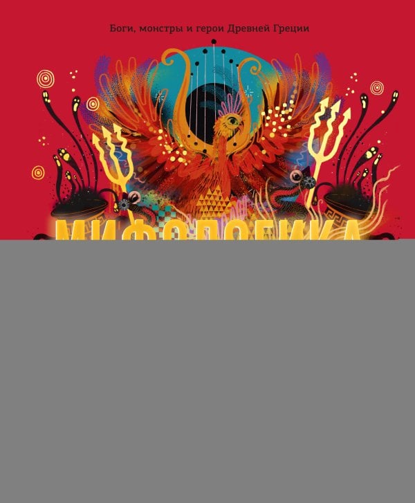 Мифологика. Боги, монстры и герои Древней Греции