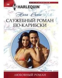 Служебный роман по-карибски