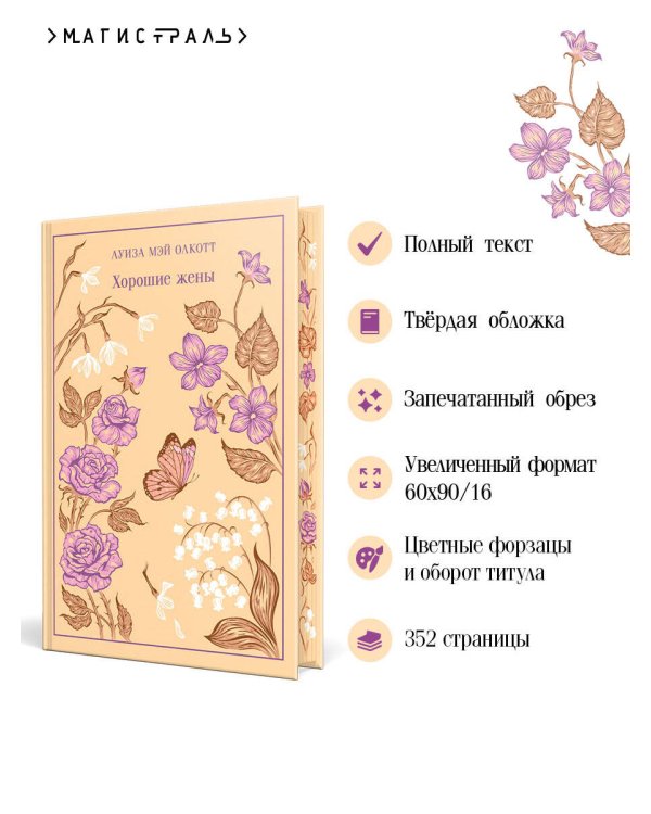 Хорошие жены