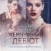 Жемчужный дебют