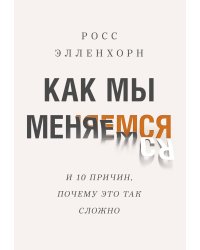 Как мы меняемся. (И 10 причин, почему это так сложно)