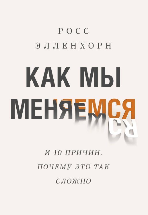 МИФ. Личное развитие Как мы меняемся (и 10 причин, почему это так сложно)