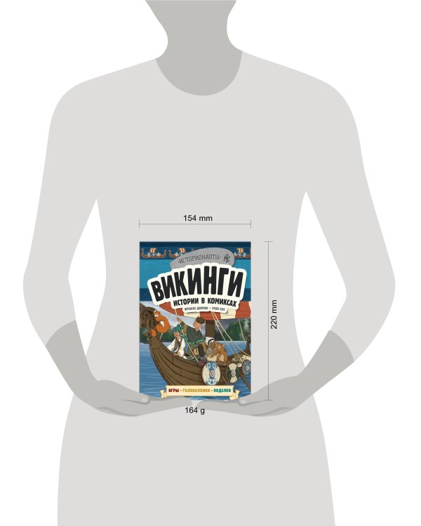 Викинги. Истории в комиксах + игры, головоломки, поделки