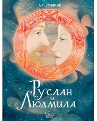 Руслан и Людмила