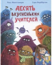 Десять вкусненьких учителей