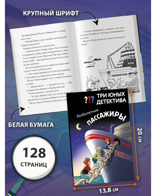 Три юных детектива. Безбилетные пассажиры