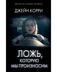 Ложь, которую мы произносим