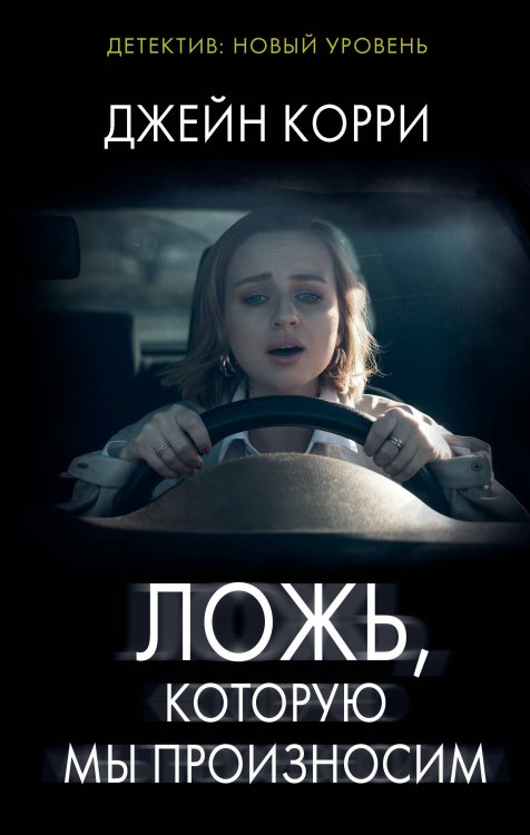 Психологический триллер Ложь, которую мы произносим