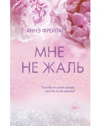 Мне не жаль