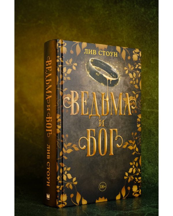 Ведьма и бог