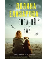 Собачий рай