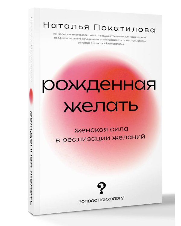 Рожденная желать. Женская сила в реализации желаний