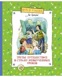 Третье путешествие в Страну невыученных уроков