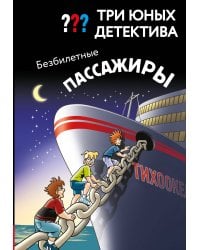 Три юных детектива. Безбилетные пассажиры