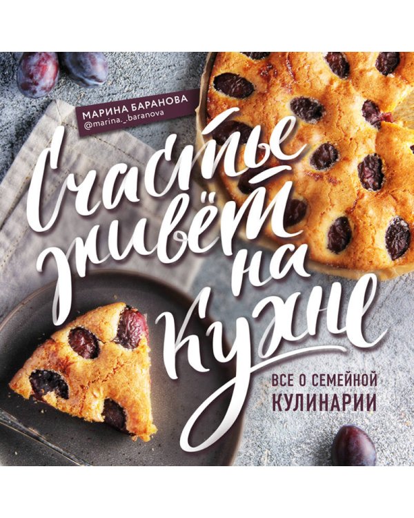 Дополнительное изображение книги «Счастье живет на кухне. Все о семейной кулинарии»