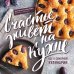 Дополнительное изображение книги «Счастье живет на кухне. Все о семейной кулинарии»
