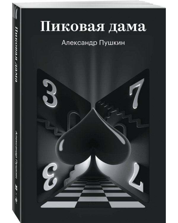 Пиковая дама