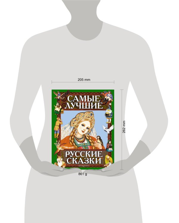 Самые лучшие русские сказки