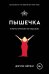 Комплект Плюсы неразделенной + Пышечка