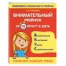 Развиваем способности ребенка (обложка) Внимательный ребенок за 15 минут в день