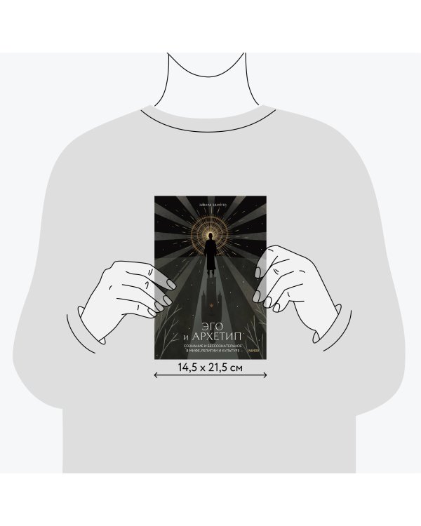 Эго и архетип. Сознание и бессознательное в мифе, религии и культуре