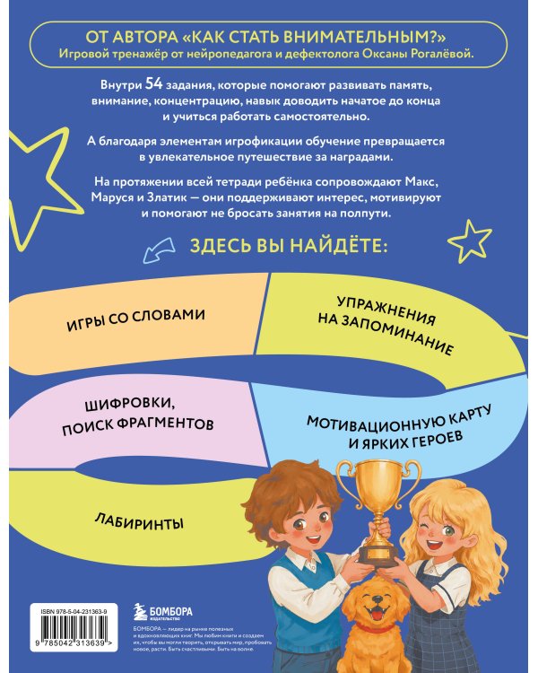 Внимание и Память. Умный тренажёр для детей 7–10 лет