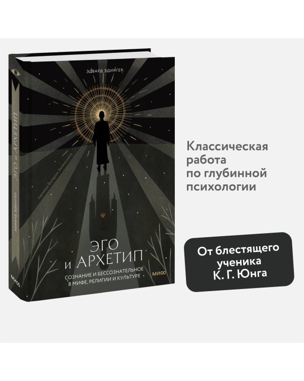 Эго и архетип. Сознание и бессознательное в мифе, религии и культуре