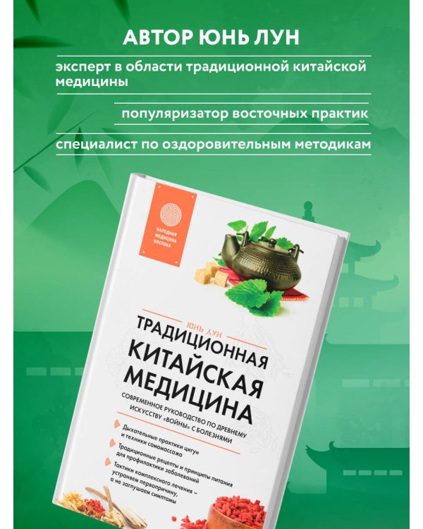 Традиционная китайская медицина. Современное руководство по древнему искусству «войны» с болезнями