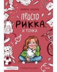 Просто Рикка. И точка