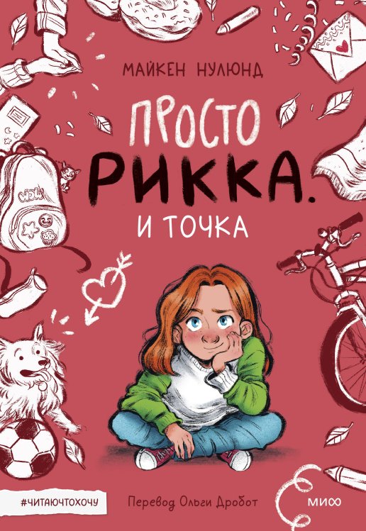 Читаю что хочу Просто Рикка. И точка