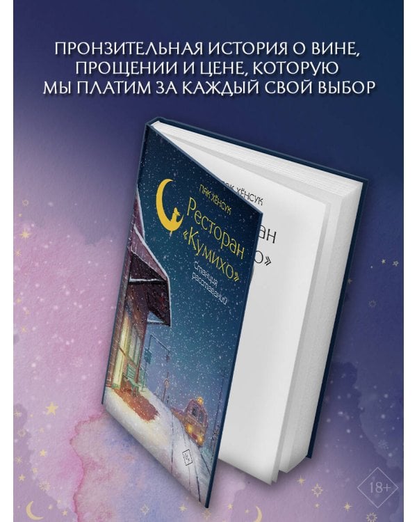 Ресторан "Кумихо". Станция расставаний