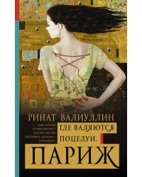 Где валяются поцелуи. Париж