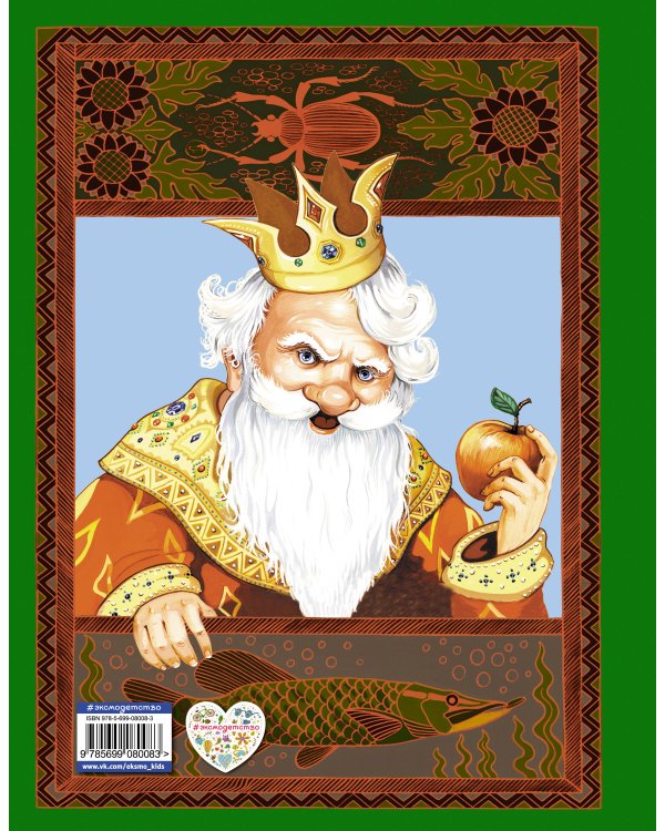 Самые лучшие русские сказки