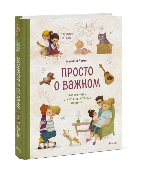 Просто о важном. Про Миру и Гошу. Вместе ищем ответы на сложные вопросы