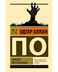 Заживо погребенные