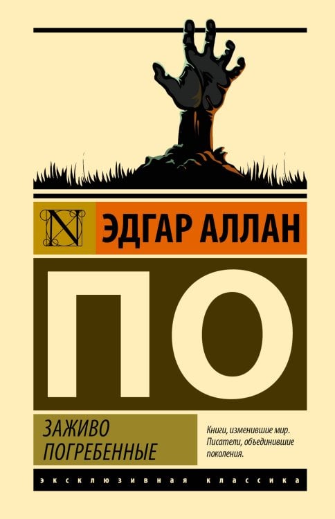 Обложка книги «Заживо погребенные» — По Эдгар Аллан, ISBN 9785171927943