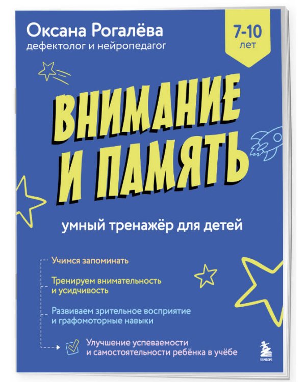 Внимание и Память. Умный тренажёр для детей 7–10 лет