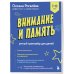 Внимание и Память. Умный тренажёр для детей 7–10 лет