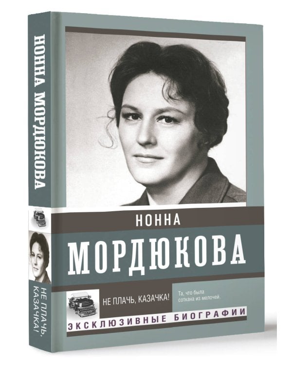 Не плачь, казачка!